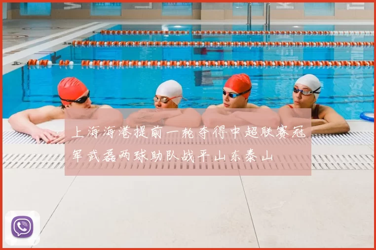 上海海港提前一轮夺得中超联赛冠军武磊两球助队战平山东泰山