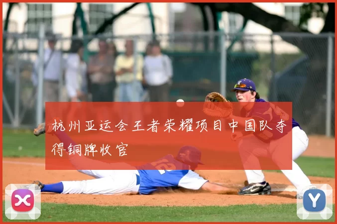 杭州亚运会王者荣耀项目中国队夺得铜牌收官