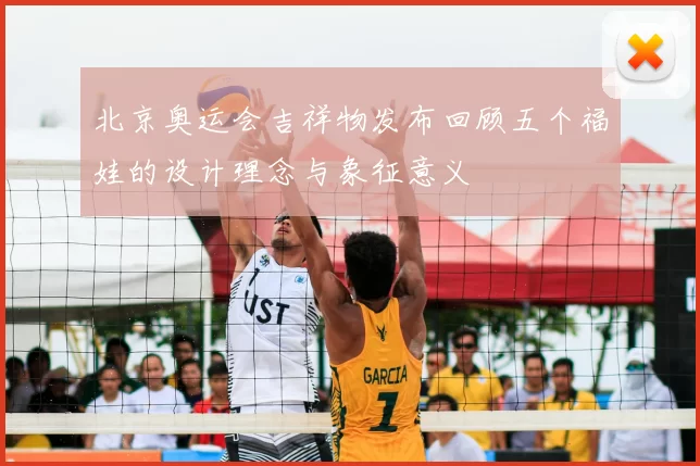 北京奥运会吉祥物发布回顾五个福娃的设计理念与象征意义