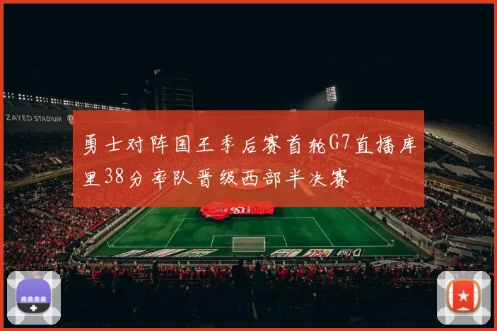 勇士对阵国王季后赛首轮G7直播库里38分率队晋级西部半决赛