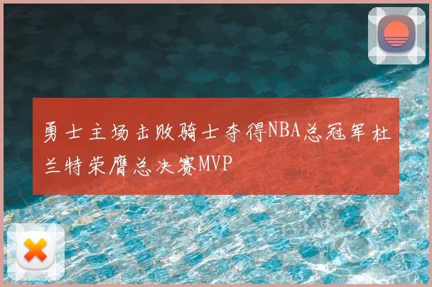 勇士主场击败骑士夺得NBA总冠军杜兰特荣膺总决赛MVP