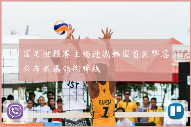 国足世预赛主场迎战韩国首发阵容公布武磊领衔锋线