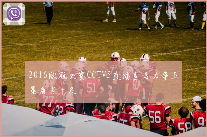 2016欧冠决赛CCTV5直播皇马力争卫冕看点十足