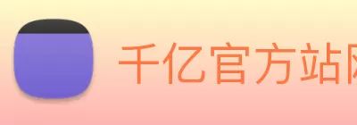 千亿官方站网站登录入口 - 千亿(中国) Logo